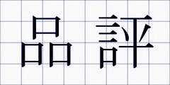 品評
