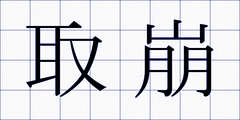 取崩