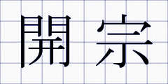 開宗
