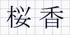 桜香