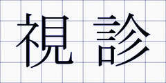 視診