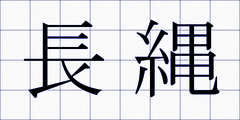 長縄