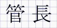 管長