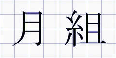 月組