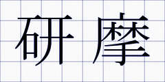 研摩