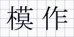 模作