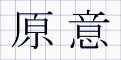 原意