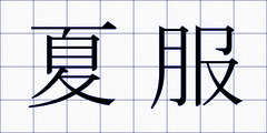 夏服