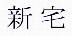 新宅