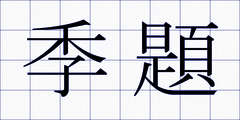 季題