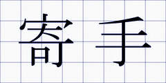 寄手