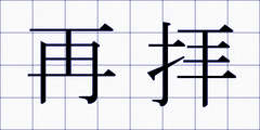 再拝