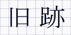 旧跡