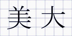 美大