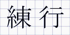 練行