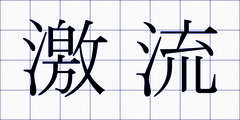 激流