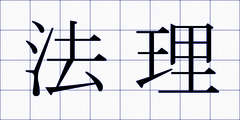 法理