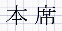 本席