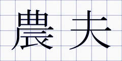 農夫