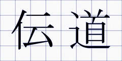 伝道