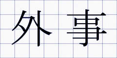 外事