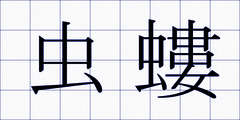 虫螻