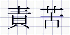 責苦