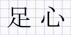 足心