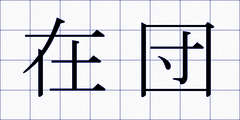 在団
