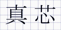 真芯