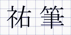 祐筆