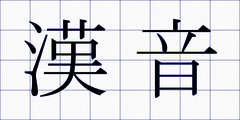 漢音