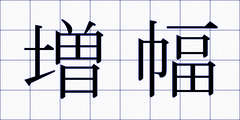 増幅