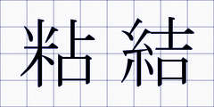 粘結