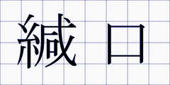 緘口