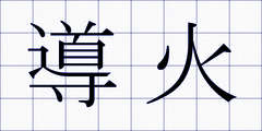 導火