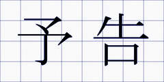 予告