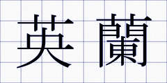 英蘭