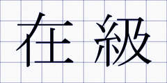 在級