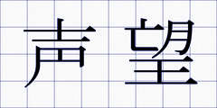 声望