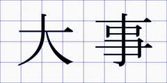 大事