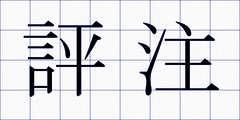 評注