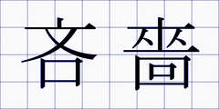 吝嗇