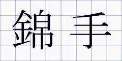 錦手