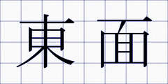 東面