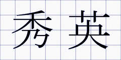 秀英