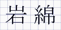 岩綿