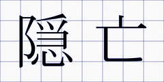隠亡