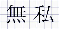 無私