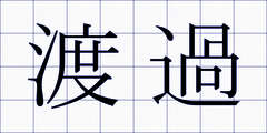 渡過